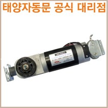 태양자동문 DC 모터/SUN-3500/SUN-4000(태양 전용), SUN-3500