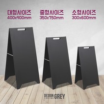 A형철제입간판 대형 중형 소형 카페입간판 개업선물, 블랙/소형(300x600mm)