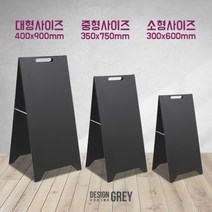 A형철제입간판 대형 중형 소형 카페입간판 개업선물, 블랙/대형(400x900mm)