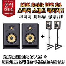[프리버드수입정품] 헤드폰 증정! KRK 모니터스피커 Rokit RP5 G4 + Newtone 스탠드패키지, [04]Black