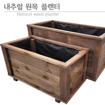 [조이가든] 내추럴 원목 플랜터 (방부목)