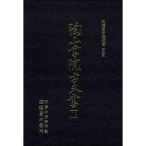 도산서원고문서. 2, 단국대학교출판부, 편집부