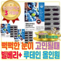 눈뻑뻑함 눈이 뻐근 피곤 할때 눈건강 영양제 루테인 컴퓨터 모니터 블루라이트 전자파 가시광선 차단 빌베리 안토시안 안토시아닌 안토시아노사이드 헤마토코쿠스 대두 레시틴 레시친 효능