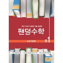 팬덤수학 소인수분해 중1 (2020년) : 최근 5년간 단원별 기출 문제집, 중등1학년