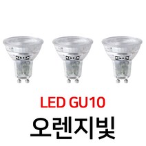 이케아 RYET 뤼에트 LED전구 3개 GU10 230루멘 밝기조절불가 504.568.94 LED 전구