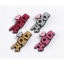 인기짱/귀요미네임핀