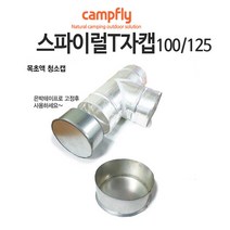 캠프플라이 스파이럴연통100 125 연통설치소품 화목난로, 100스파이럴 티자캡(T자불포함)