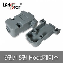 LANstar 9핀/15핀 겸용 후드 케이스/LS-HOOD-915L/Long 나사포함/9P/15P 전용 HOOD 케이스/케이블 제작에 사용되는 후드, 상세페이지 참조