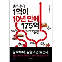 중국주식 1억이 10년 만에 175억 : 제2의 텐센트를 찾아라, 안재만,박원익 공저, 경향비피