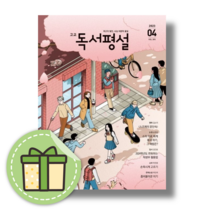 고교독서평설 4월호 (고등/2023/사은품)