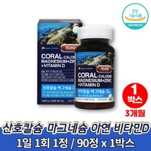 출산후 흡수잘되는 산호 코랄 칼디 칼슘 마그네슘 플러스 비타민d 칼마디아연 마칼디 마그네칼디 주부 여성 노인 어르신 골다공증 도움 영양제, 1박스