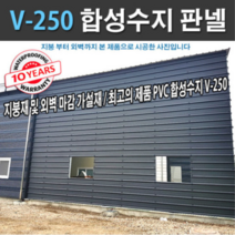 합성수지골판 외장재 V250 지붕재 외벽재 PVC골판 파고라 축사 판넬 휀스 징크 지붕자재, 스카이블루