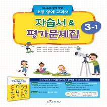 대교 초등 영어 교과서 자습서 & 평가문제집 3-1 (2021년용)