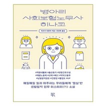 유니오니아시아 병아리 사회보험노무사 히나코