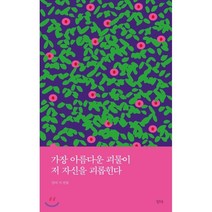 가장 아름다운 괴물이 저 자신을 괴롭힌다 : 읻다 시 선집, 폴 발레리 등저/김진경,김진준,김출곤,박술,서대경...