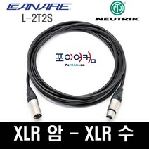 Neutrik Canare 마이크케이블 XLR-XLR 양캐논 발란스케이블 암-수 카나레 뉴트릭 1미터~30미터, 1.5M, MFC