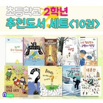 [전집] 초등학교 2학년 추천도서 10권 세트(전10권)/이상한덧셈.대혼란.안토니오가우디의하루.철도원과고양이역장.가장큰도서관.아늑한마법 외, 앤북스(전집)