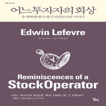 하나북스퀘어 어느 투자자의 회상 추세매매 대가 제시 리버모어 이야기 탑픽 고전 2