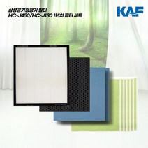 삼성 공기청정기 HC-J450/HC-J130시리즈 HC-J450D HC-J450PS HC-J450R HC-J45ORN HC-J450RW HC-J450SR국산프리미엄원단 자체생산, H13 헤파필터 1