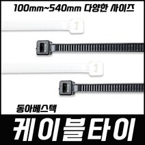 케이블타이 국내생산 전선정리 100 140 200 270 300 370 450 540 대형 소형 동아, 흑색140mm