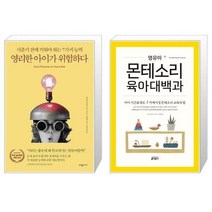 유니오니아시아 영리한 아이가 위험하다 판 + 영유아 몬테소리 육아대백과, [단일상품]