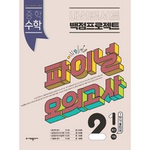 내신콘서트 중학 수학 2-1 중간 기말 1학기 통합본 백점프로젝트 실전 파이널 모의고사(2023), 트윈링 [본권만]흰색