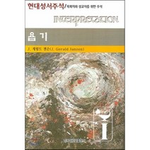 욥기 : 목회자와 설교자를 위한 주석, 한국장로교출판사, J. 제럴드 젠슨 저/한진희 역