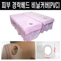 마사지 베드비닐 경락용(구멍O) 사이즈120x200cm 경락침대용 구멍뚫린 비닐커버