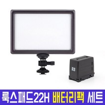 오토케 룩스패드22H 배터리팩 세트 룩스패드 맛집 룩이배 개인방송 1인방송 유튜브 조명 LUXPAD22H 유튜버 개인방송장비, 룩스패드22H 배터리팩 세트 + 전용 어댑터