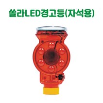 쏠라LED경고등 (자석용) 경고등 경보등 주의등 경광등 비상등 회전등 점멸등 경광봉 태양열경고등 쏠라경고등 야생동물퇴치등