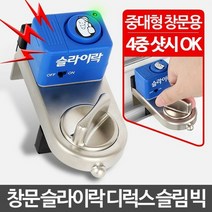 [KT알파쇼핑]슬라이락 디럭스 슬림 빅 창문경보기 도어 문열림센서