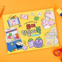 토이 만들기 북, 단품
