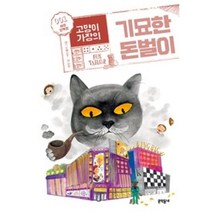 고양이 가장의 기묘한 돈벌이 1 -여우양복점-보름달문고67