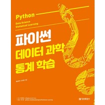 [한빛미디어]파이썬으로 배우는 통계학 교과서 (기초 이론부터 모델 머신러닝까지), 한빛미디어