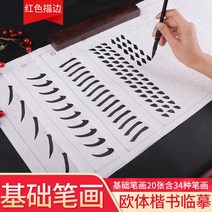서식용지 육품당 붓 필획 모사함 폰트 구양순 초보자 반 숙선지 연습 입문 본보기 서예 2640080252, 베이스 필획 20 장 _서예 교정 글
