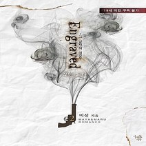 마루&마야 새책-스테이책터 [각인되다 2] -그 남자의 얼굴 완결--마루&마야-비설 지음-한국 로맨스소설-20180228 출간-판형, 비설 지음