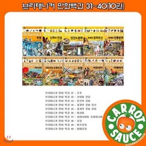 [전집] 브리태니커 만화 31~40(10권) / 초등~청소년전집 / 권장도서 / 추천도서, 아이세움(전집)