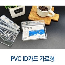 [풀리줄리] 투명 PVC 비닐 가로 명찰 이름표 케이스 워크숍 행사