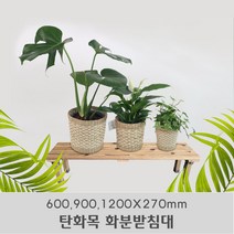 고급 DIY 탄화목 원목 화분 받침대 600 900 1200X270mm