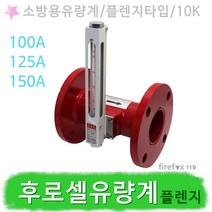 후로셀유량계 플렌지형 소방용 펌프 배관 차압면적식, 플렌지타입 150A