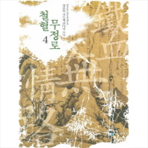 철혈무정로 4, 청어람, 임준후 저