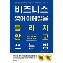 비즈니스 영어 이메일을 틀리지 않고 쓰는 법