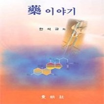 [개똥이네][중고-상] 약이야기 1