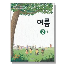 초등학교 교과서 구입 2학년 1학기 여름 2-1 (2023년), 단품