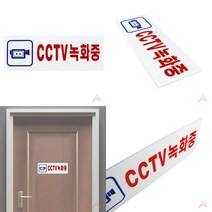 CCTV녹화중 CCTV표지판 CCTV설치안내문