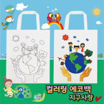 컬러링 에코백 (지구사랑), 에코백＋패브릭마카세트