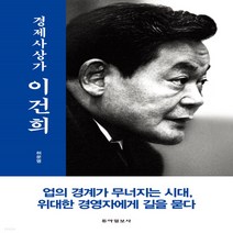 새책-스테이책터 [경제사상가 이건희]-허문명 지음, 경제사상가 이건희