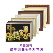 미가액자 보석십자수액자 알루미뉼 아크릴 일반액자 중대형 인테리어 주문제작 50x50cm~50x90cm, 가로형, 1번 알루미늄 골드