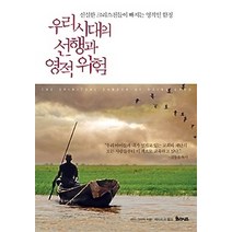 [개똥이네][중고-상] 우리 시대의 선행과 영적 위험