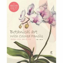 이노플리아 색연필로 그리는 보태니컬 아트 개정증보판, One color | One Size@1